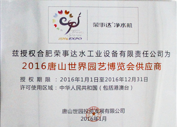 2016唐山世界园艺博览会供应商
